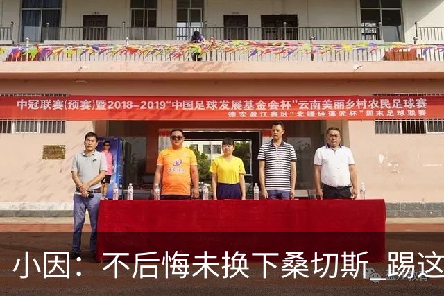 小因：不后悔未换下桑切斯 踢这么好被淘汰太遗憾